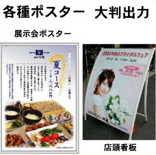 大判ポスター、店頭看板